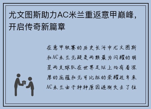 尤文图斯助力AC米兰重返意甲巅峰，开启传奇新篇章
