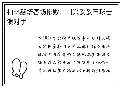 柏林赫塔客场惨败，门兴妥妥三球击溃对手