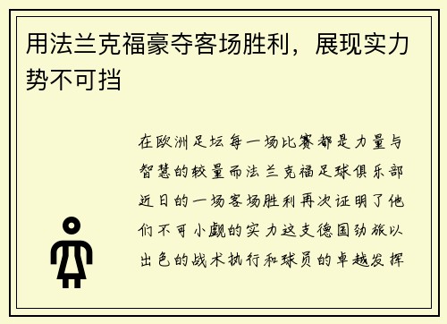 用法兰克福豪夺客场胜利，展现实力势不可挡