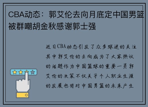 CBA动态：郭艾伦去向月底定中国男篮被群嘲胡金秋感谢郭士强