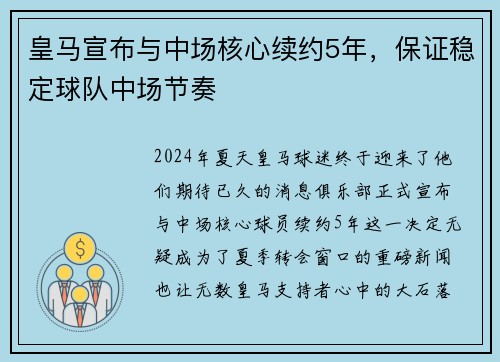 皇马宣布与中场核心续约5年，保证稳定球队中场节奏