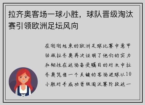 拉齐奥客场一球小胜，球队晋级淘汰赛引领欧洲足坛风向