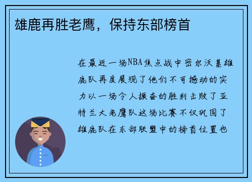 雄鹿再胜老鹰，保持东部榜首