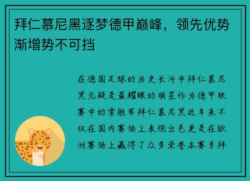拜仁慕尼黑逐梦德甲巅峰，领先优势渐增势不可挡