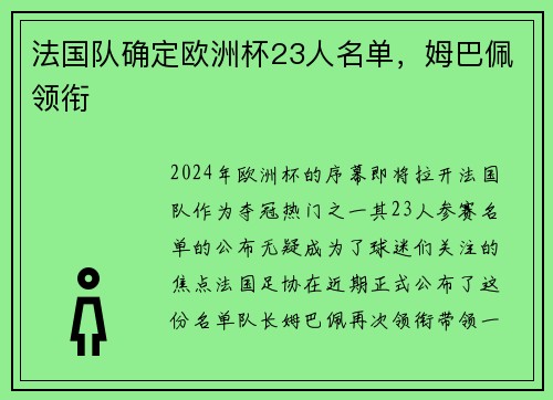 法国队确定欧洲杯23人名单，姆巴佩领衔