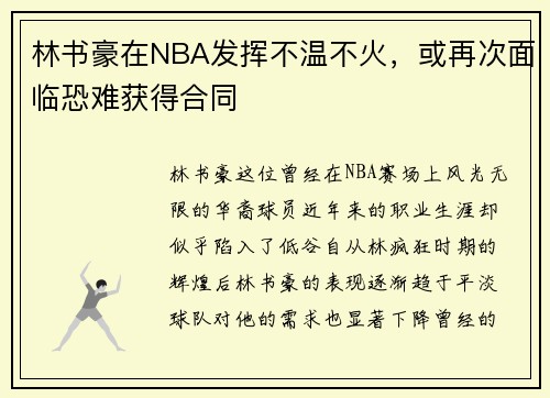 林书豪在NBA发挥不温不火，或再次面临恐难获得合同