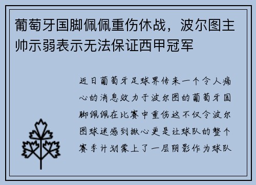 葡萄牙国脚佩佩重伤休战，波尔图主帅示弱表示无法保证西甲冠军
