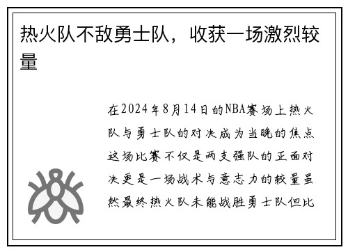热火队不敌勇士队，收获一场激烈较量