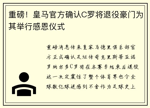 重磅！皇马官方确认C罗将退役豪门为其举行感恩仪式