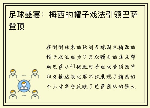 足球盛宴：梅西的帽子戏法引领巴萨登顶