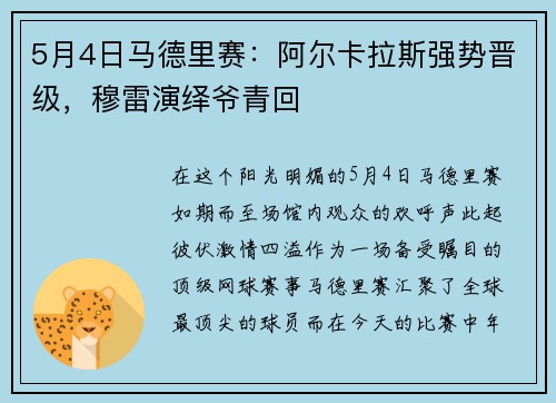 5月4日马德里赛：阿尔卡拉斯强势晋级，穆雷演绎爷青回