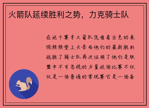 火箭队延续胜利之势，力克骑士队
