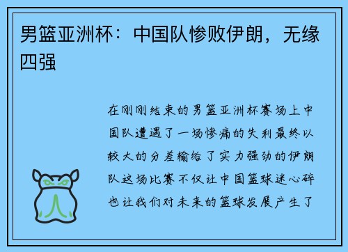 男篮亚洲杯：中国队惨败伊朗，无缘四强