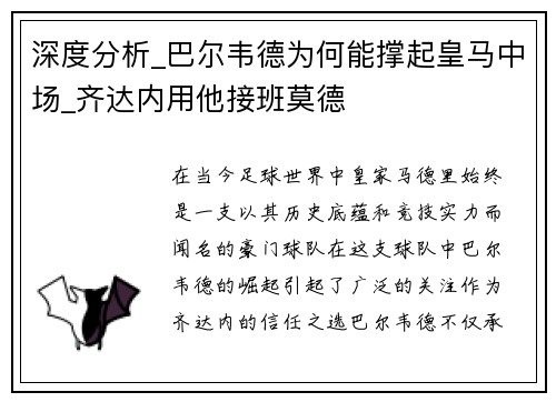 深度分析_巴尔韦德为何能撑起皇马中场_齐达内用他接班莫德