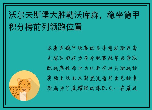 沃尔夫斯堡大胜勒沃库森，稳坐德甲积分榜前列领跑位置