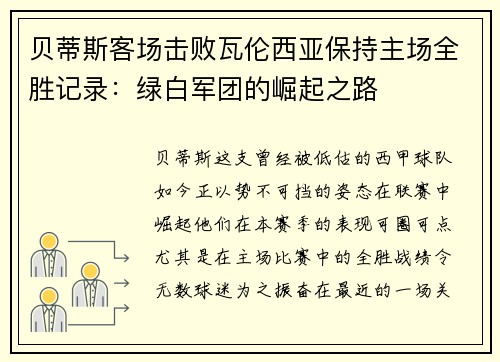 贝蒂斯客场击败瓦伦西亚保持主场全胜记录：绿白军团的崛起之路