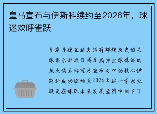 皇马宣布与伊斯科续约至2026年，球迷欢呼雀跃