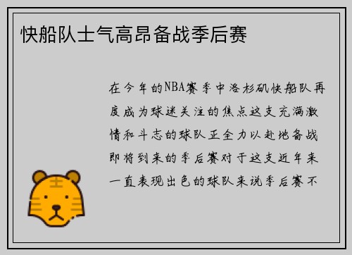 快船队士气高昂备战季后赛