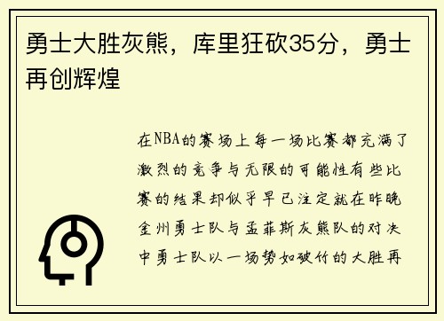 勇士大胜灰熊，库里狂砍35分，勇士再创辉煌