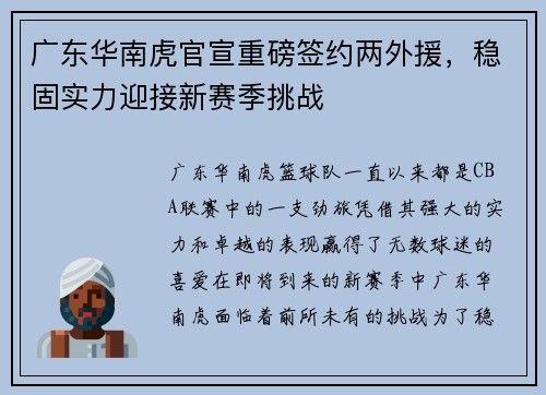 广东华南虎官宣重磅签约两外援，稳固实力迎接新赛季挑战