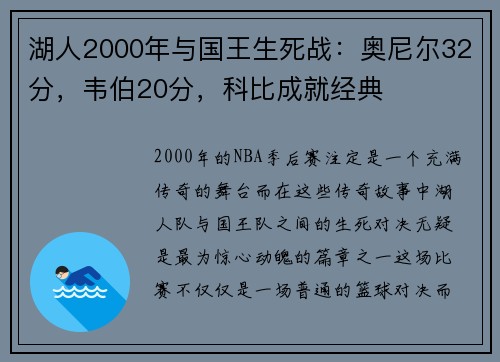 湖人2000年与国王生死战：奥尼尔32分，韦伯20分，科比成就经典