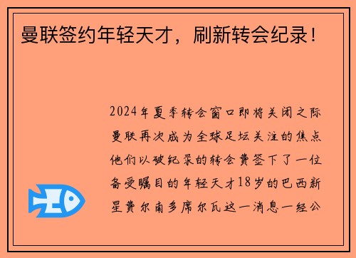 曼联签约年轻天才，刷新转会纪录！