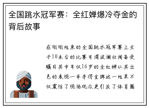 全国跳水冠军赛：全红婵爆冷夺金的背后故事