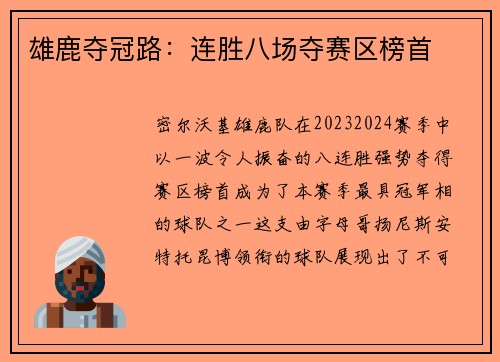 雄鹿夺冠路：连胜八场夺赛区榜首
