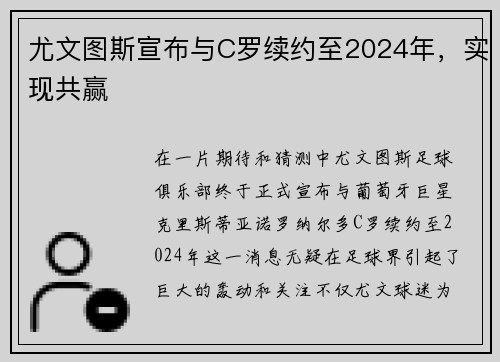 尤文图斯宣布与C罗续约至2024年，实现共赢