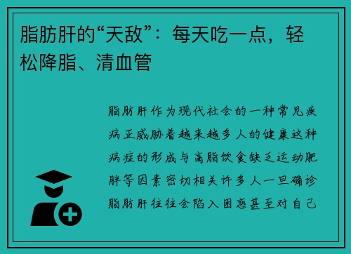 脂肪肝的“天敌”：每天吃一点，轻松降脂、清血管