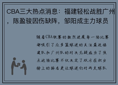 CBA三大热点消息：福建轻松战胜广州，陈盈骏因伤缺阵，邹阳成主力球员