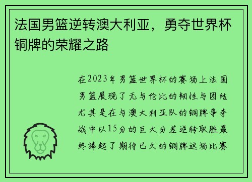 法国男篮逆转澳大利亚，勇夺世界杯铜牌的荣耀之路