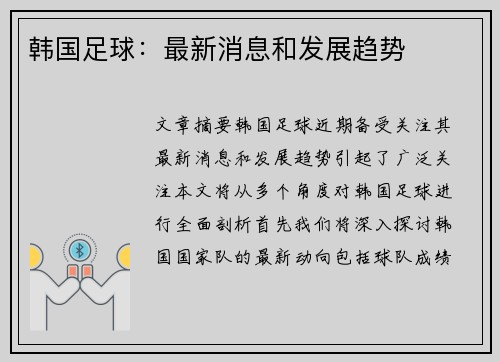 韩国足球：最新消息和发展趋势