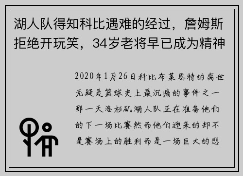 湖人队得知科比遇难的经过，詹姆斯拒绝开玩笑，34岁老将早已成为精神领袖