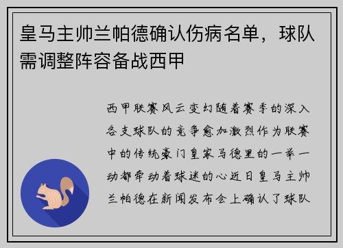 皇马主帅兰帕德确认伤病名单，球队需调整阵容备战西甲