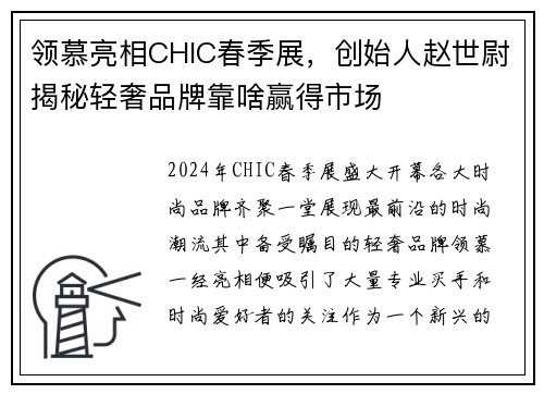 领慕亮相CHIC春季展，创始人赵世尉揭秘轻奢品牌靠啥赢得市场