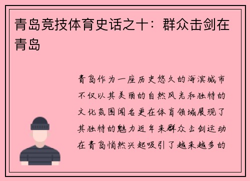 青岛竞技体育史话之十：群众击剑在青岛