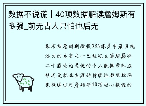 数据不说谎｜40项数据解读詹姆斯有多强_前无古人只怕也后无