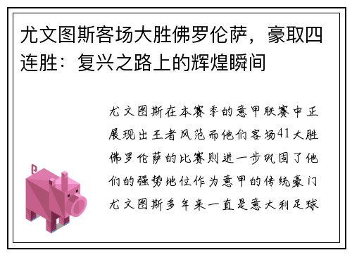 尤文图斯客场大胜佛罗伦萨，豪取四连胜：复兴之路上的辉煌瞬间