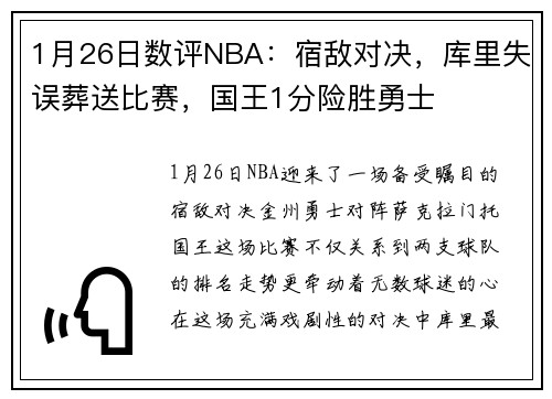1月26日数评NBA：宿敌对决，库里失误葬送比赛，国王1分险胜勇士