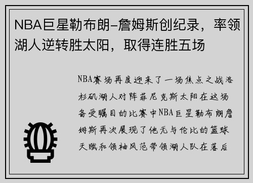 NBA巨星勒布朗-詹姆斯创纪录，率领湖人逆转胜太阳，取得连胜五场