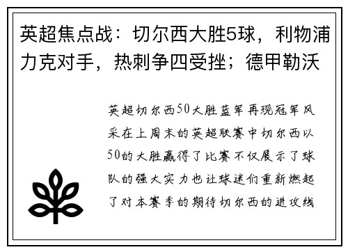 英超焦点战：切尔西大胜5球，利物浦力克对手，热刺争四受挫；德甲勒沃库森狂胜引爆联赛