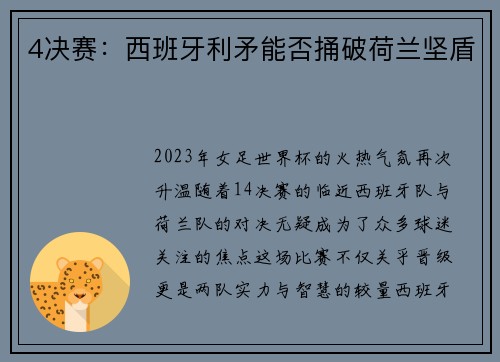 4决赛：西班牙利矛能否捅破荷兰坚盾