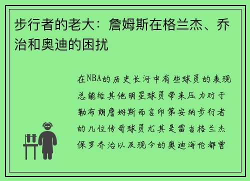 步行者的老大：詹姆斯在格兰杰、乔治和奥迪的困扰