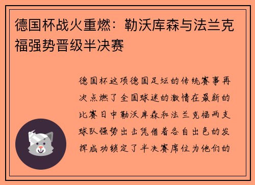 德国杯战火重燃：勒沃库森与法兰克福强势晋级半决赛