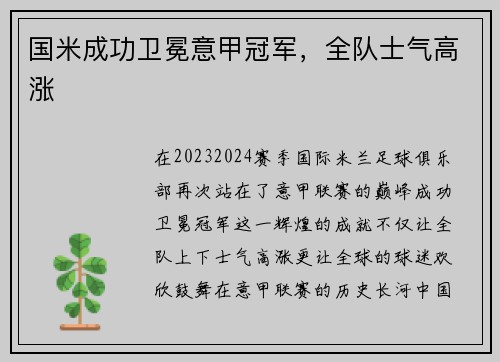 国米成功卫冕意甲冠军，全队士气高涨