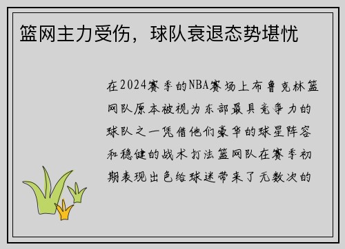 篮网主力受伤，球队衰退态势堪忧