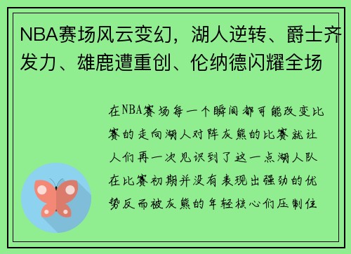 NBA赛场风云变幻，湖人逆转、爵士齐发力、雄鹿遭重创、伦纳德闪耀全场