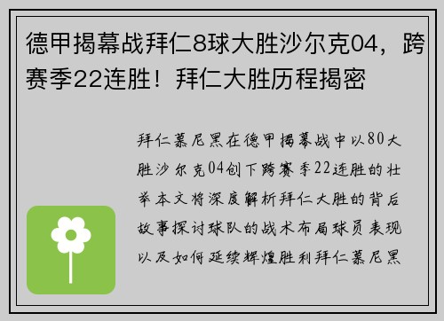 德甲揭幕战拜仁8球大胜沙尔克04，跨赛季22连胜！拜仁大胜历程揭密
