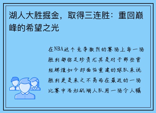 湖人大胜掘金，取得三连胜：重回巅峰的希望之光